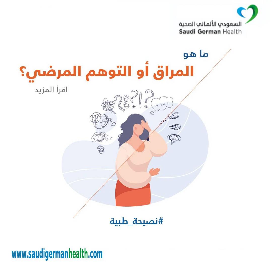 ما هو المراق أو التوهم المرضي ؟