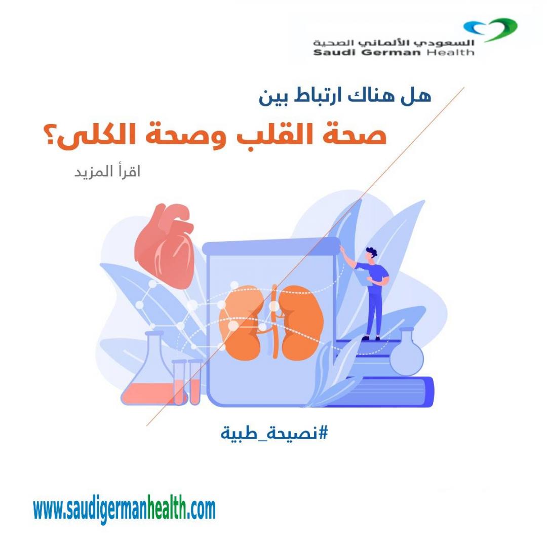 هل هناك ارتباط بين صحة القلب & صحة الكلى ؟