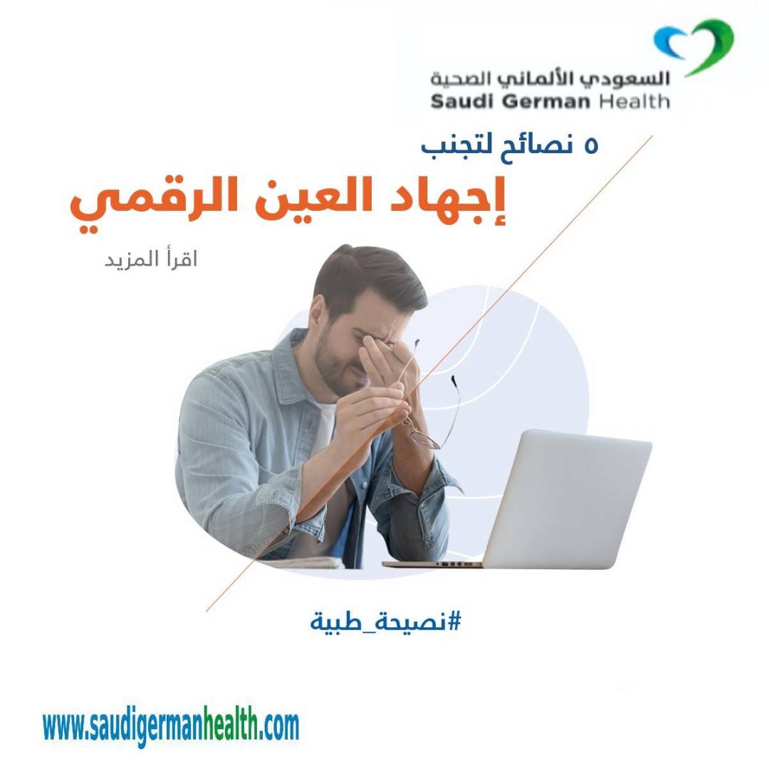 5 نصائح لتجنب إجهاد العين الرقمي