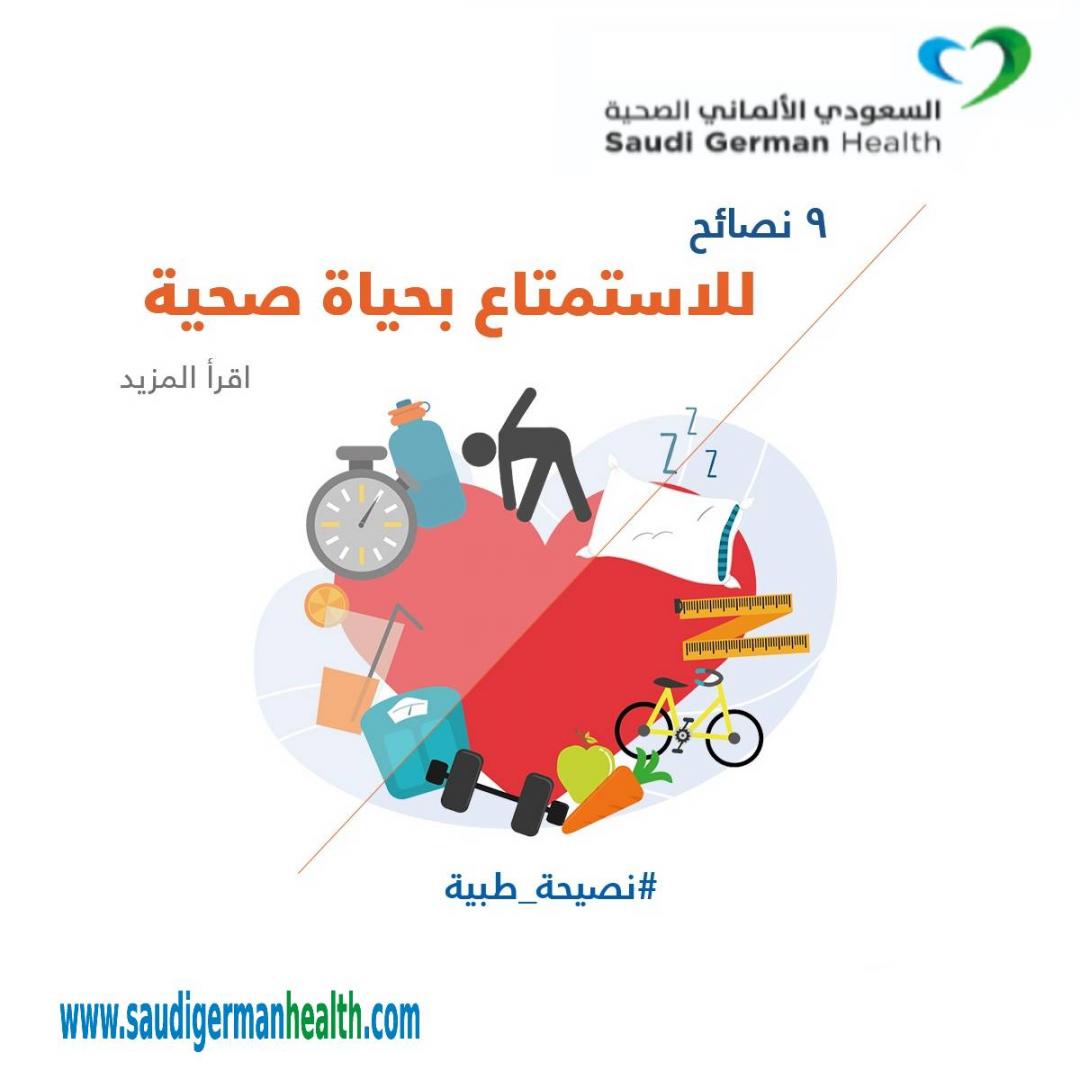 9 نصائح للاستمتاع بحياة صحية